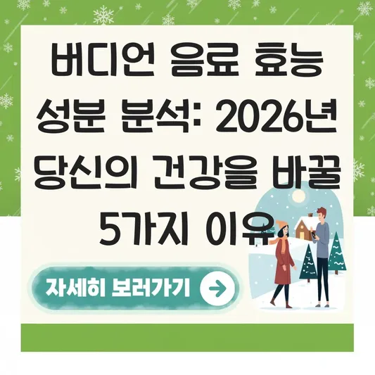 버디언 음료 효능 성분 분석