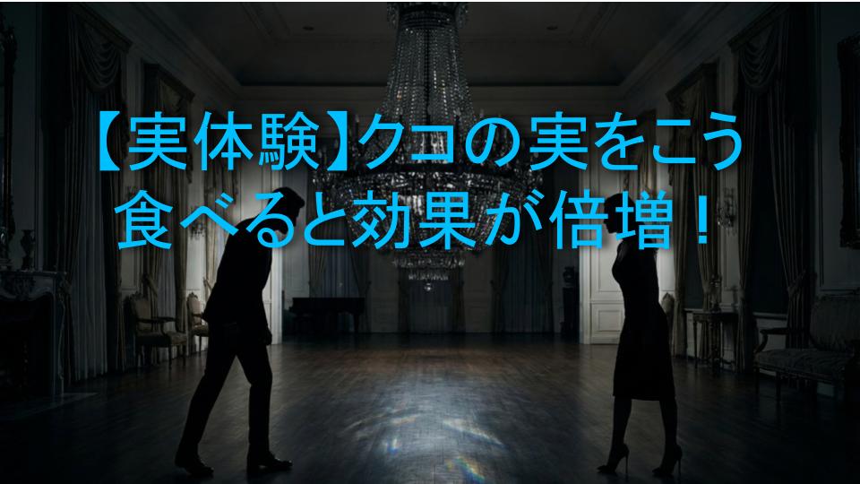 【実体験】クコの実をこう食べると効果が倍増！