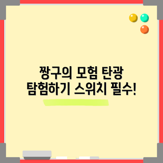 닌텐도 스위치, 짱구는 못말려, 탄광마을의흰둥이, 게임 초보, 리뷰 추천
