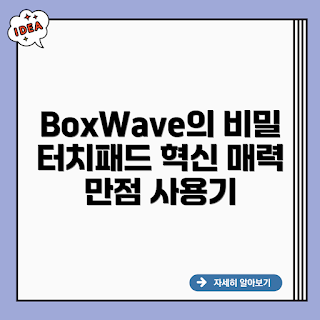 BoxWave Touchpad, 터치패드 리뷰, 가성비 터치패드, BoxWave 사용법, 혁신적인 입력장치