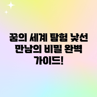 꿈 해석, 꿈에서 젖는 경험, 낯선 사람 만남, 초보 꿈풀이, 꿈의 의미