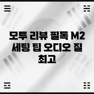 모투 M2, M2 오디오 인터페이스, 왜 모투 M2를 선택해야 할까, 모투 M2 리뷰, 모투 M2 특징