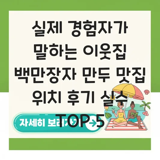 이웃집 백만장자 만두 맛집 위치 후기