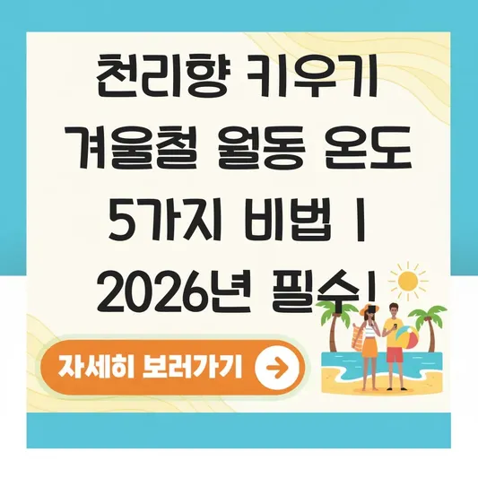 천리향 키우기 겨울철 온도 월동 관리법