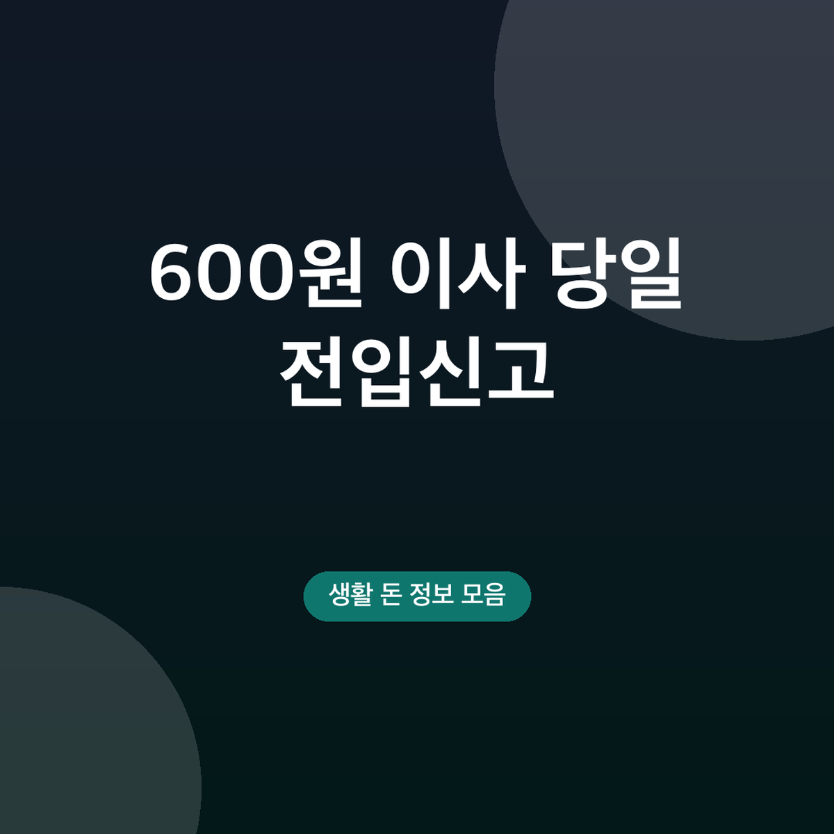 이사 당일 전입신고 확정일자 하는 법, 600원