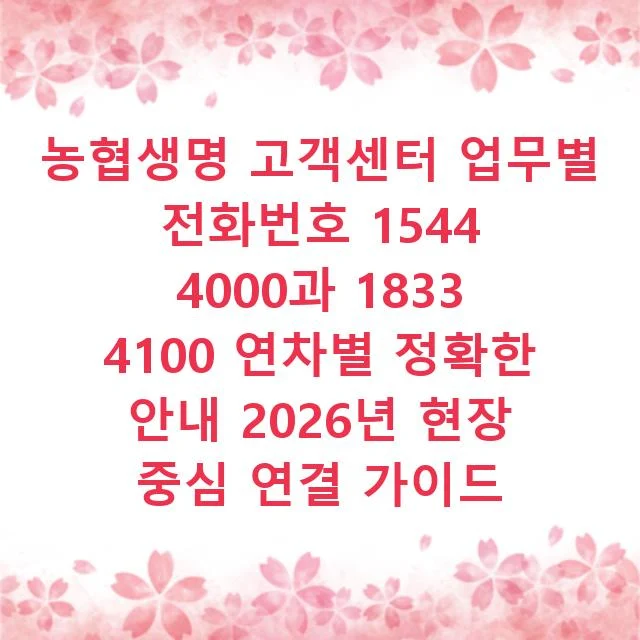 농협생명 고객센터 업무별 전화번호 1544 4000과 1833 4100 연차별 정확한 안내 2026년 현장 중심 연결 가이드