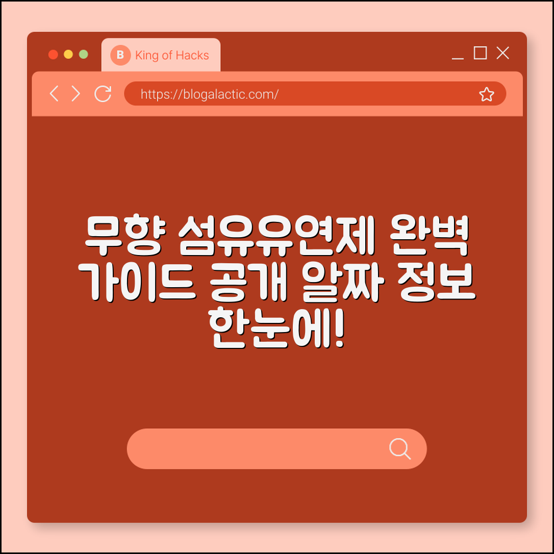 무향 섬유유연제 완벽 가이드: 알짜 정보 공개