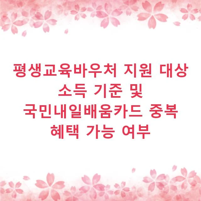 평생교육바우처 지원 대상 소득 기준 및 국민내일배움카드 중복 혜택 가능 여부