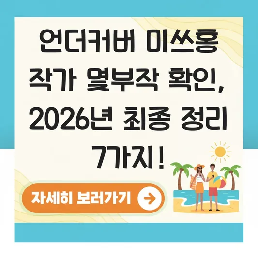 언더커버 미쓰홍 작가 몇부작 확인