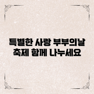 부부의날이벤트, 특별한 사랑, 부부관계 개선, 기념일 이벤트, 사랑 나누기