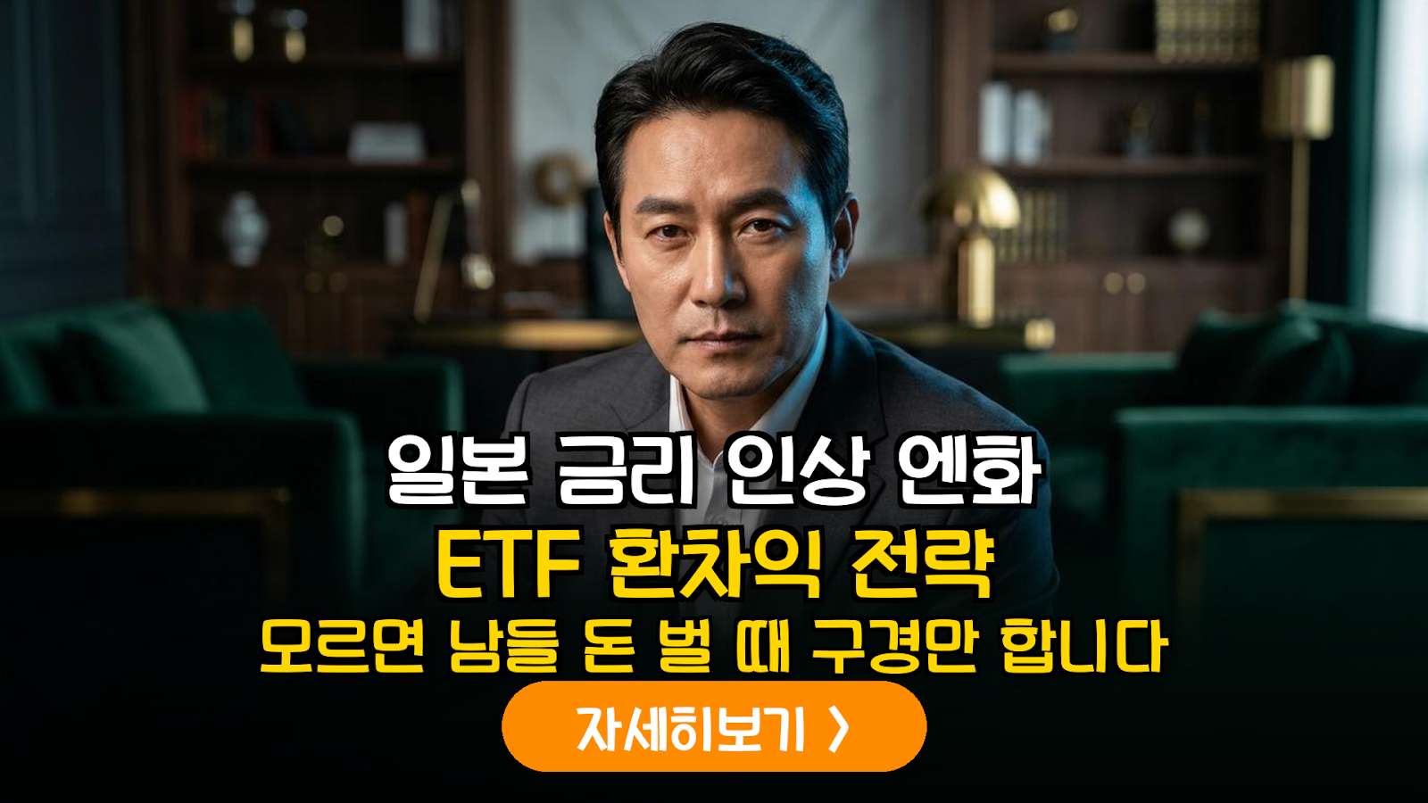 일본 금리 인상 엔화 ETF 환차익 전략