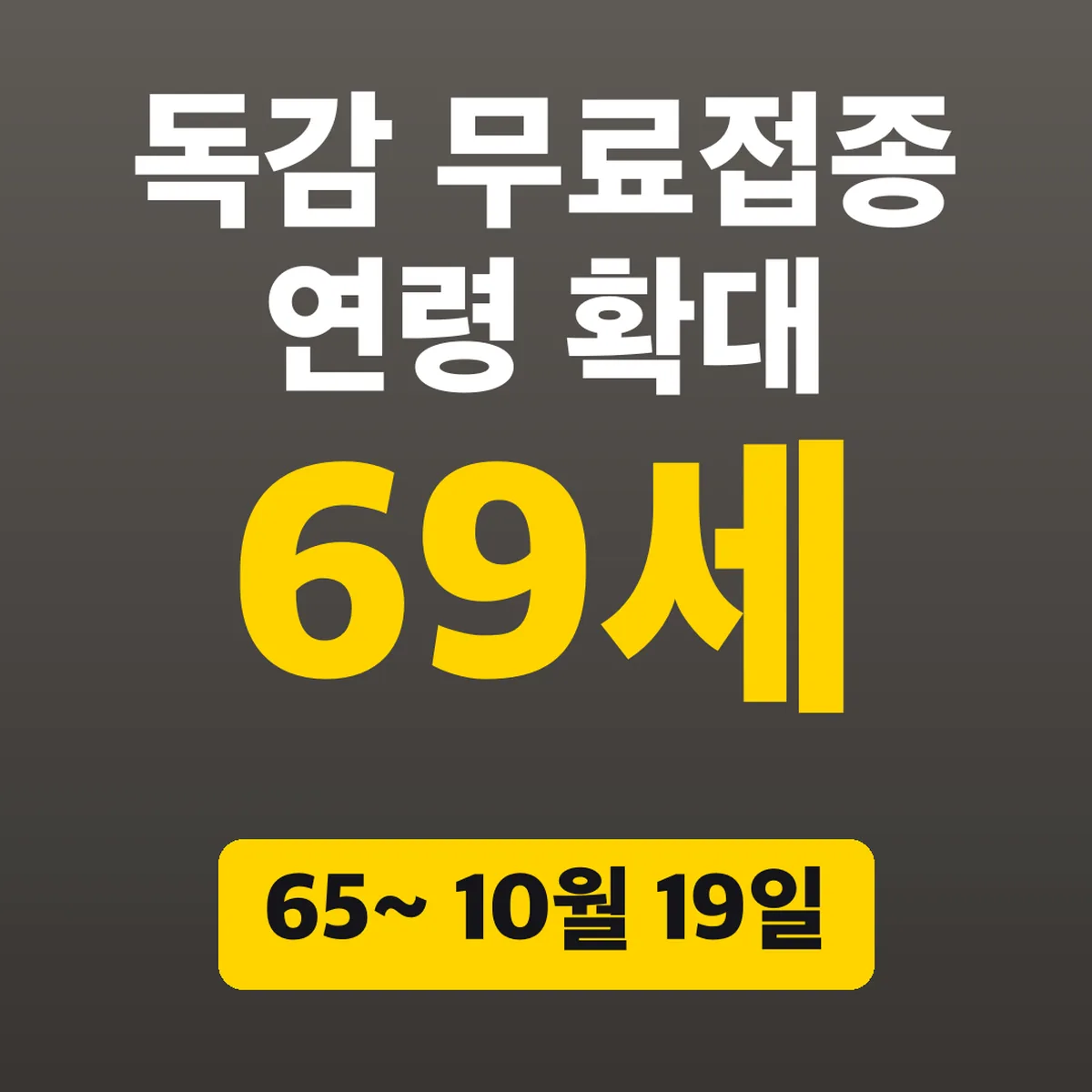 독감 무료접종 연령 확대, 65~69세 10월 19일