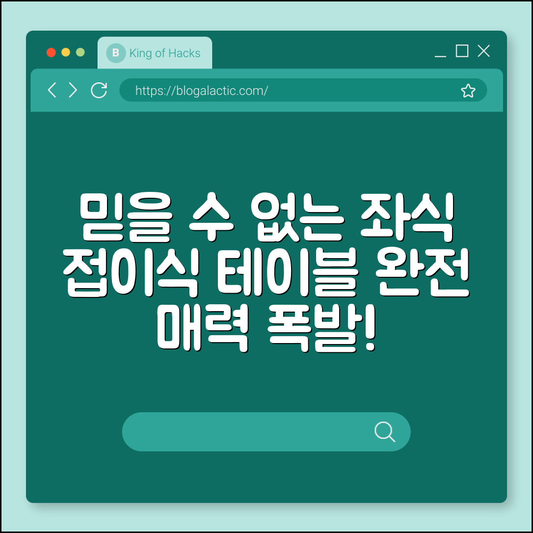 믿을 수 없는 좌식 접이식 테이블의 매력!