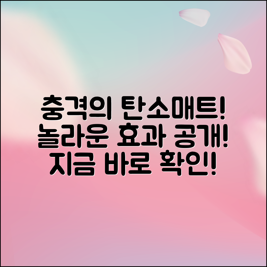 충격적인 탄소매트더버한일, 놀라운 효과 공개!