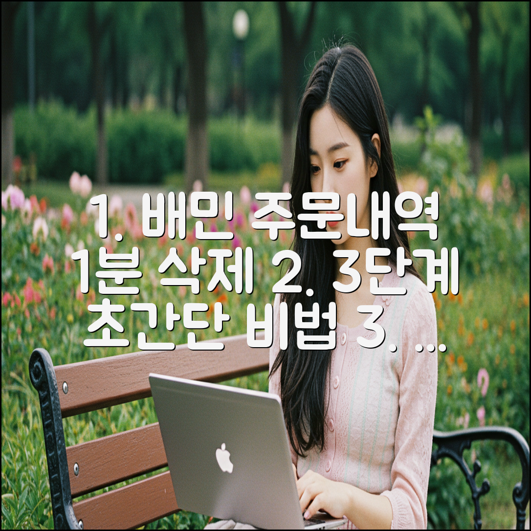 배달의민족 주문내역 1분 만에 삭제하는 3단계 비법