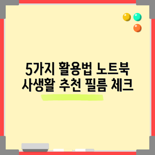 노트북사생활필름, 개인 정보 보호, 노트북 보안, 화면 보호 필름, 프라이버시 필름