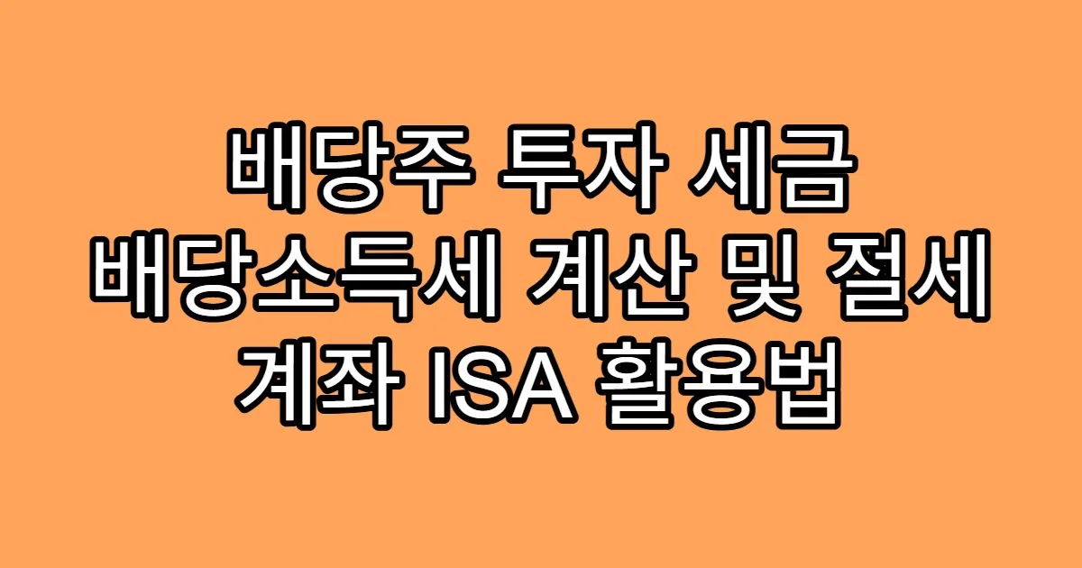 배당주 투자 세금 배당소득세 계산 및 절세 계좌 ISA 활용법