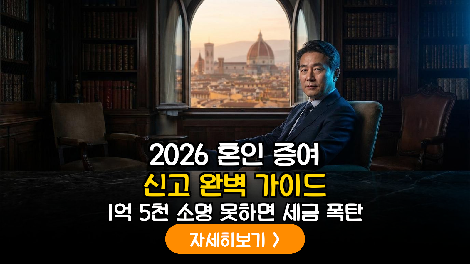 2026년 개정 혼인·출산 증여재산 공제 통합 가이드: 국세청 자금출처 소명 대응 전문 전략
