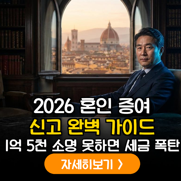 2026년 개정 혼인·출산 증여재산 공제 통합 가이드: 국세청 자금출처 소명 대응 전문 전략