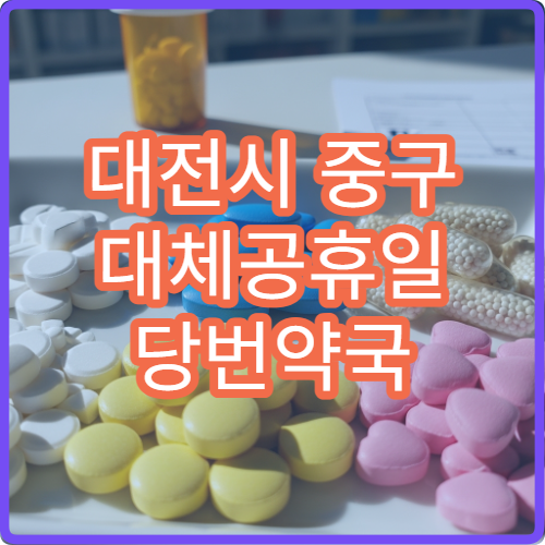 대전시 중구 대체공휴일 당번약국 찾기 공휴일 조제 가능 여부 안내