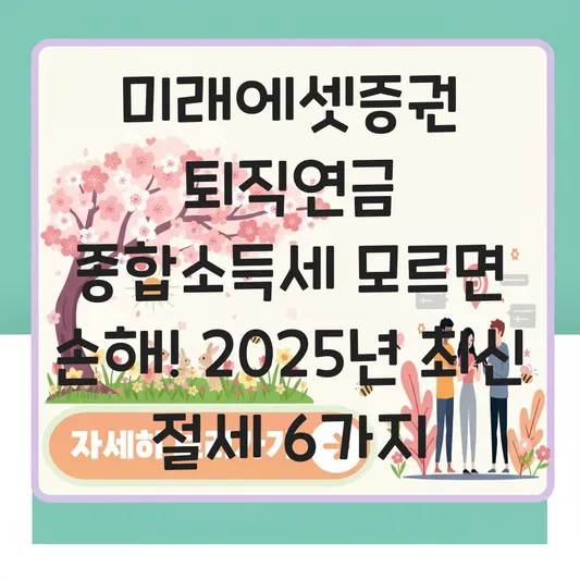 미래에셋증권 퇴직연금 종합소득세 신고 반영 하는 법 대표 이미지