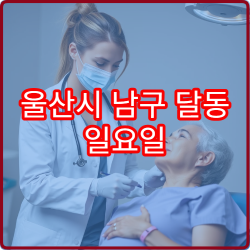 울산시 남구 달동 일요일 한의원 진료 가능한 곳 침 치료 진료 안내