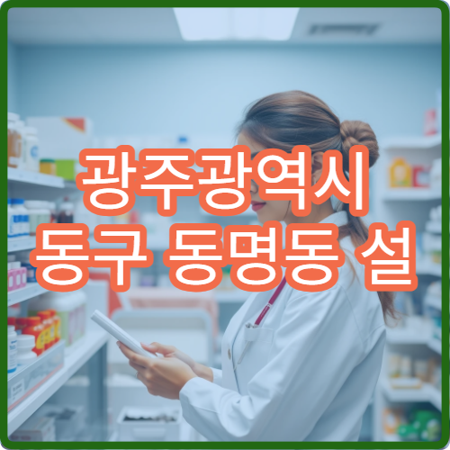 광주광역시 동구 동명동 설 명절 공휴일 당번 약국 정보