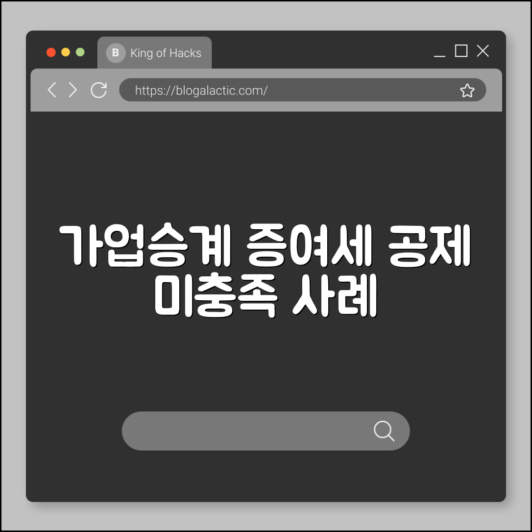 가업승계 증여세 공제 요건 미충족 사례 (고용승계)