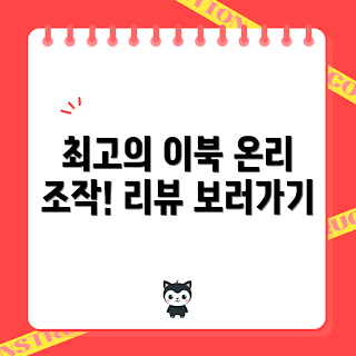 이북리더기 추천, 오닉스 GO7 리뷰, 크레마페블 사용기, 내돈내산 이북리더기, 어미닛데이 이북리더기