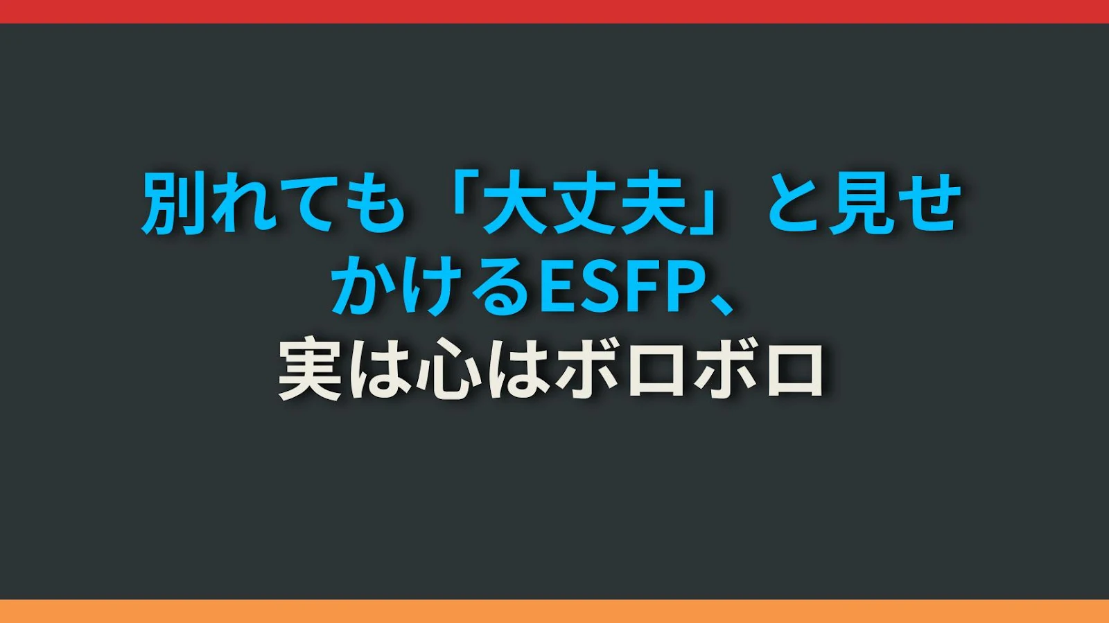 別れても「大丈夫」と見せかけるESFP、実は心はボロボロ
