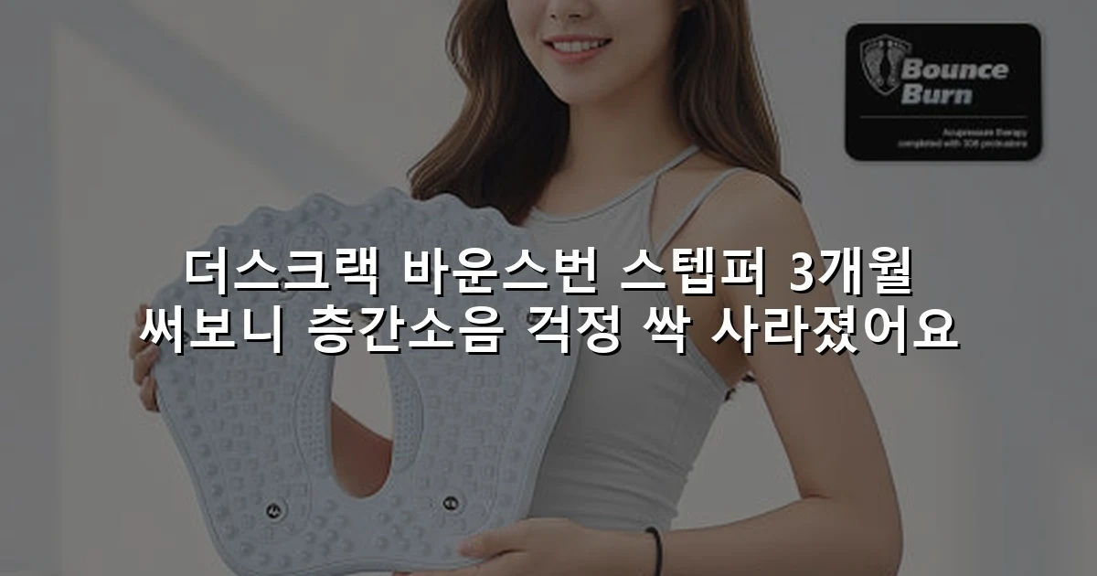 더스크랙 바운스번 스텝퍼 3개월 써보니 층간소음 걱정 싹 사라졌어요