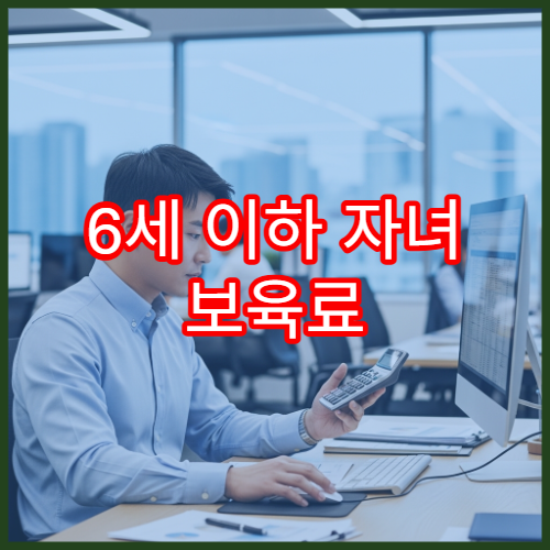 6세 이하 자녀 보육료 세액공제, 어린이집 특별활동비도 포함?