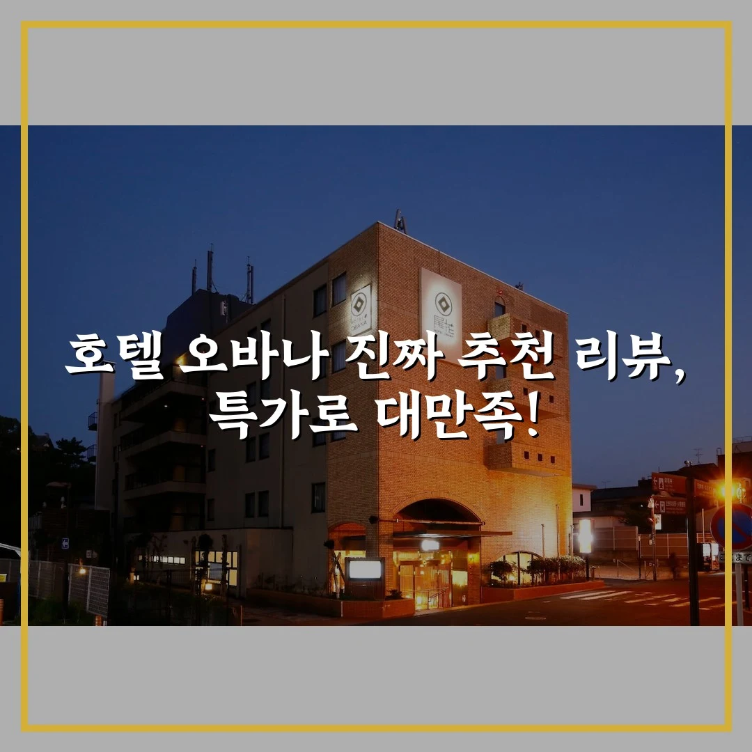 호텔 오바나 진짜 추천 리뷰, 특가로 대만족!