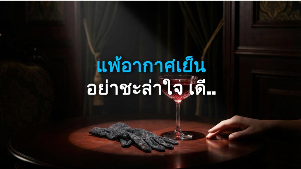 แพ้อากาศเย็น อย่าชะล่าใจ เดี๋ยวเรื้อรัง! 10 ปีฝันร้ายของฉัน