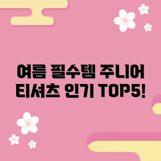 주니어티셔츠 추천, 여름 패션, 인기 티셔츠, 주니어 캐주얼, 필수 여름 아이템