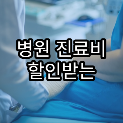 병원 진료비 할인받는 제도 정리