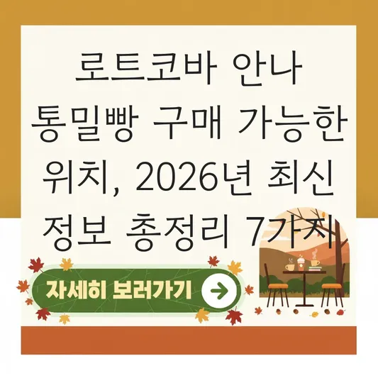 로트코바 안나 통밀빵 구매 가능한 위치