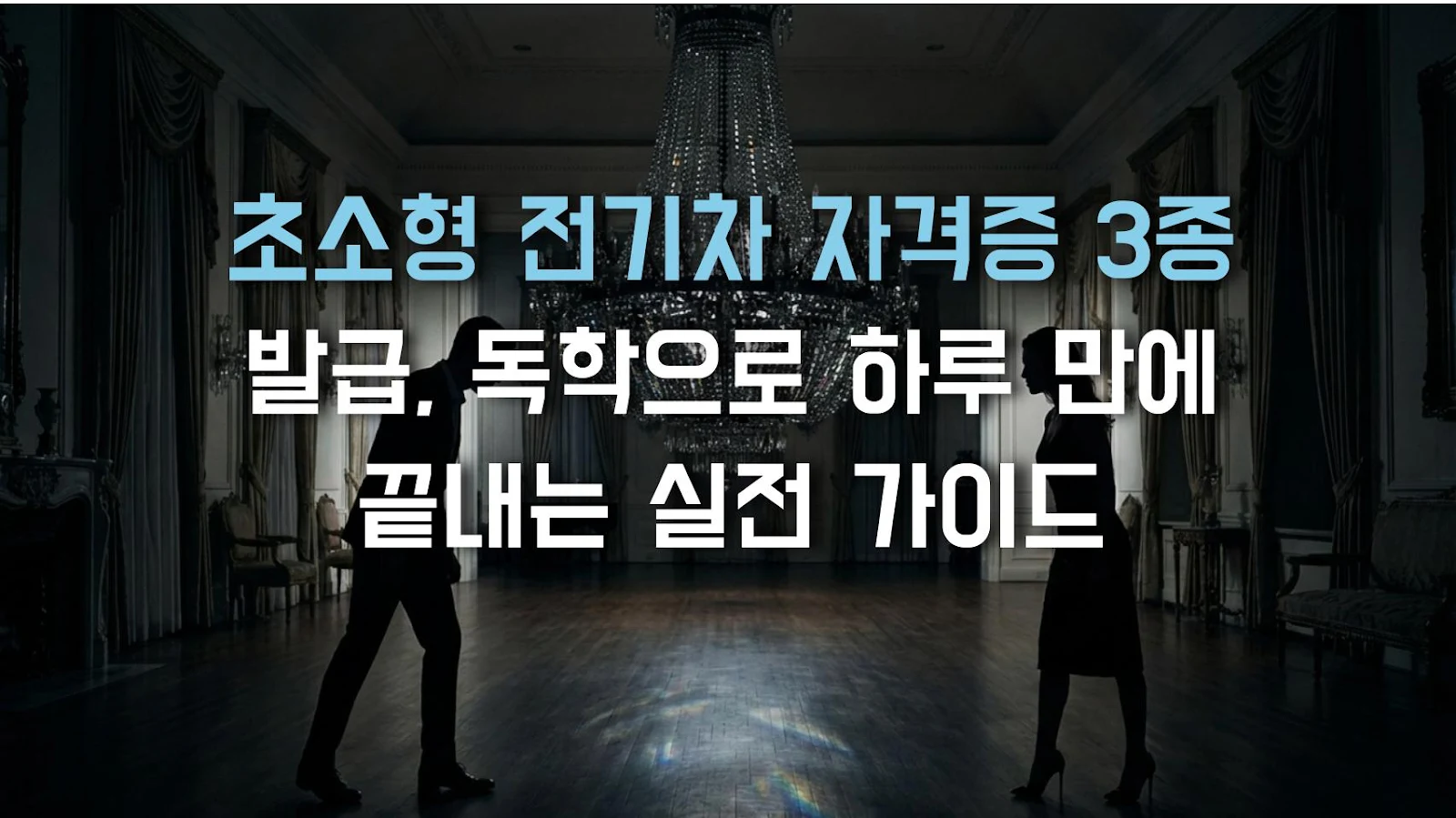 초소형 전기차 자격증 3종 발급, 독학으로 하루 만에 끝내는 실전 가이드