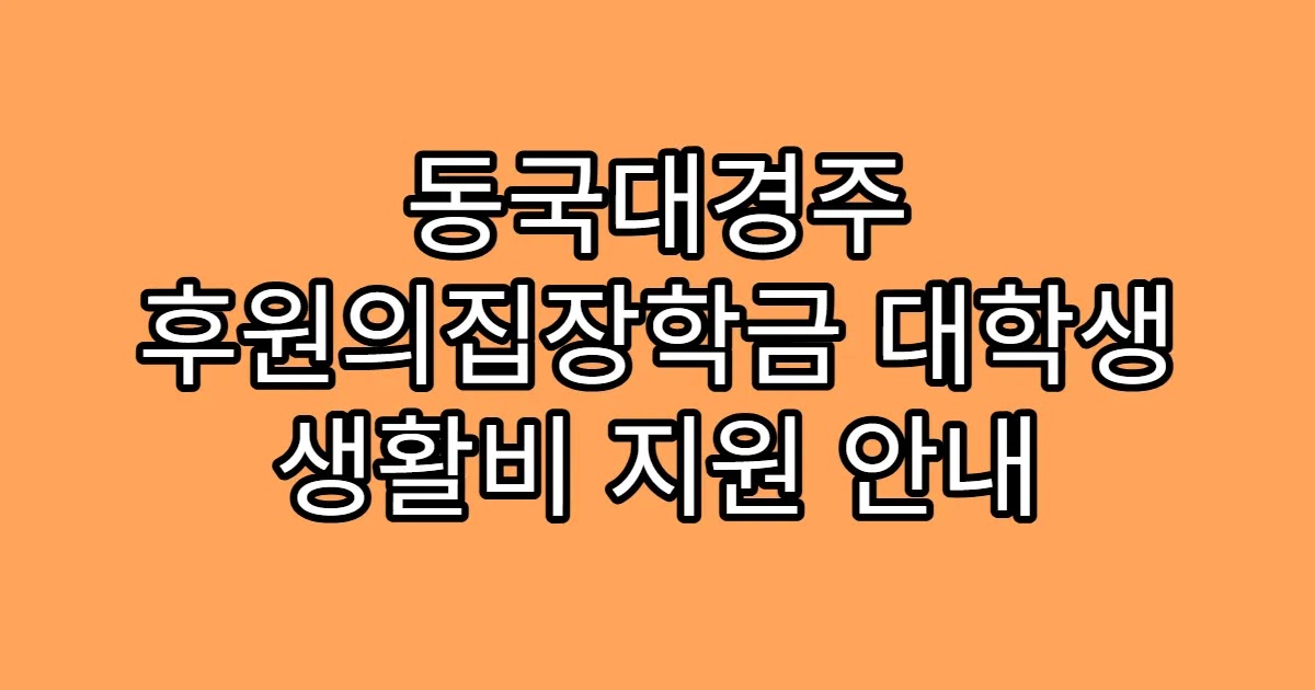 동국대경주 후원의집장학금 대학생 생활비 지원 안내