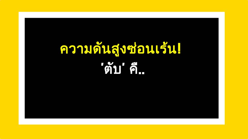 ความดันสูงซ่อนเร้น! ตับ คือต้นเหตุ? 3 ความลับแพทย์แผนโบราณ & ความจริงที่คุณต้องรู้