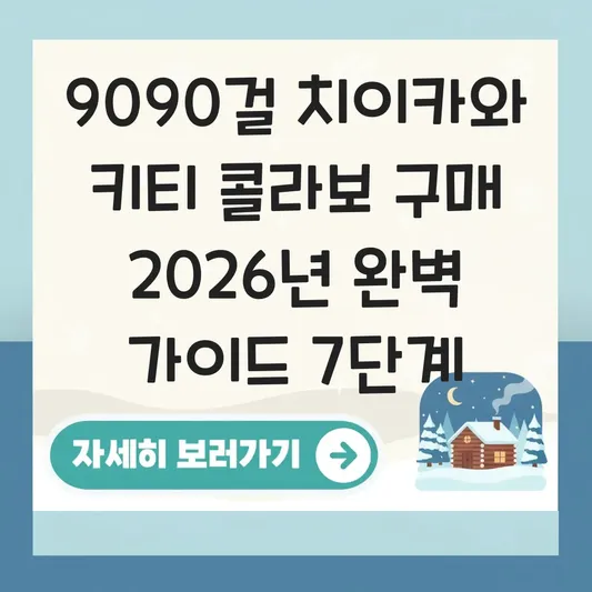 9090걸 치이카와 키티 콜라보 구매