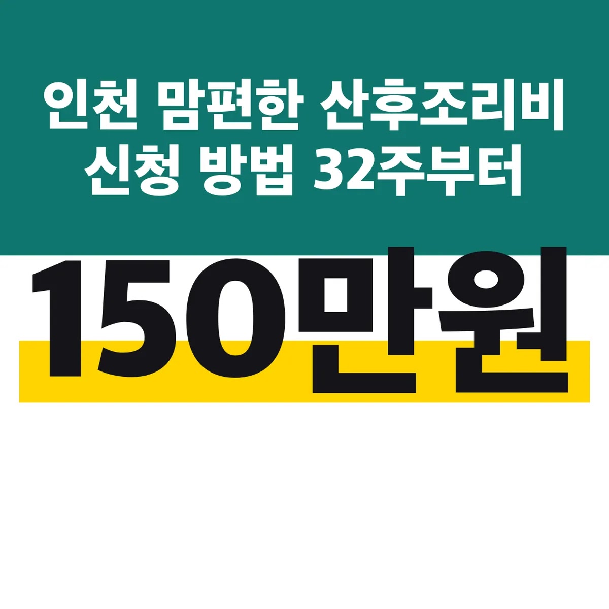 인천 맘편한 산후조리비 신청 방법 150만원 32주부터