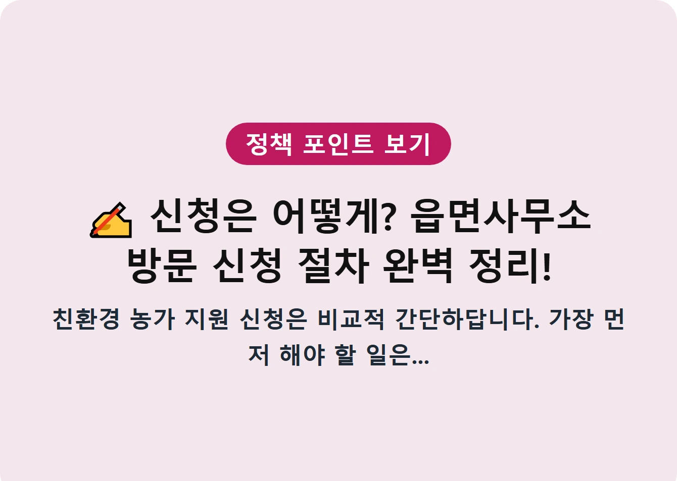 신청은 어떻게? 읍면사무소 방문 신청 절차 완벽 정리!
