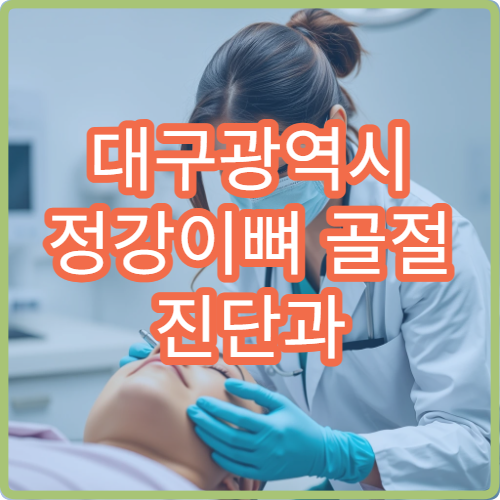 대구광역시 정강이뼈 골절 진단과 단계별 재활 치료 가능한 병원