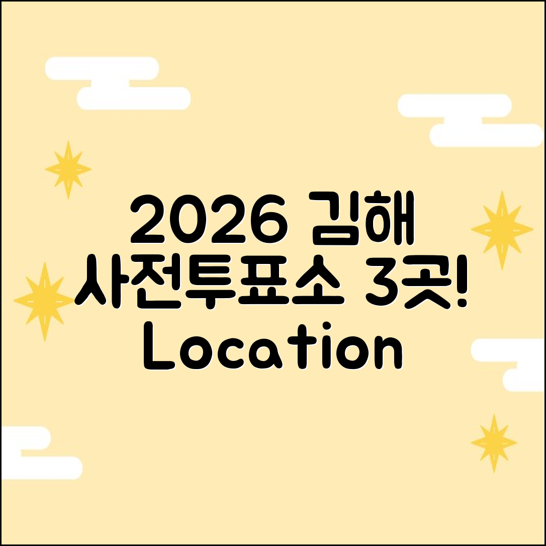 2026 김해 사전투표소 위치, 3곳 확인!