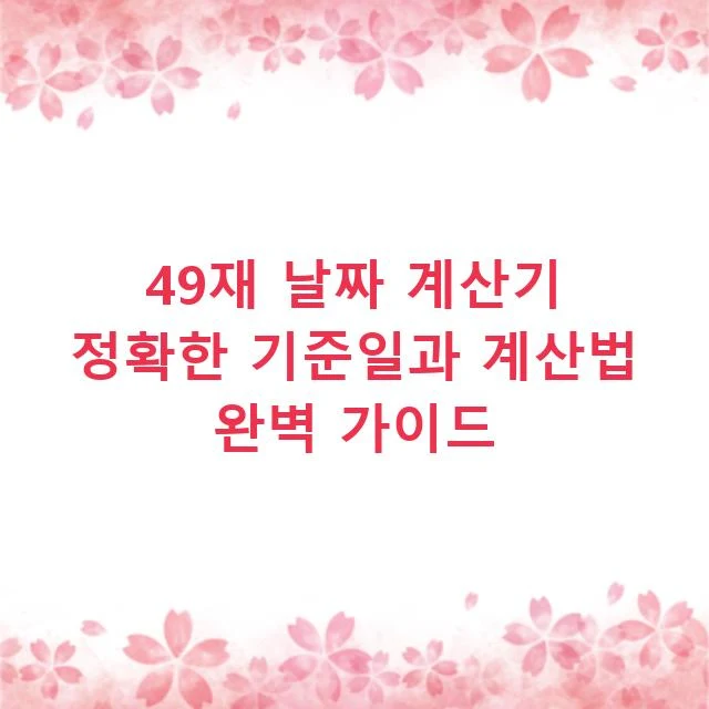 49재 날짜 계산기 정확한 기준일과 계산법 완벽 가이드