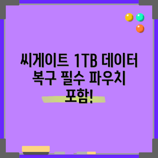씨게이트 외장하드, 외장하드 추천, 데이터 복구, 1TB 외장하드, 외장하드 사용법