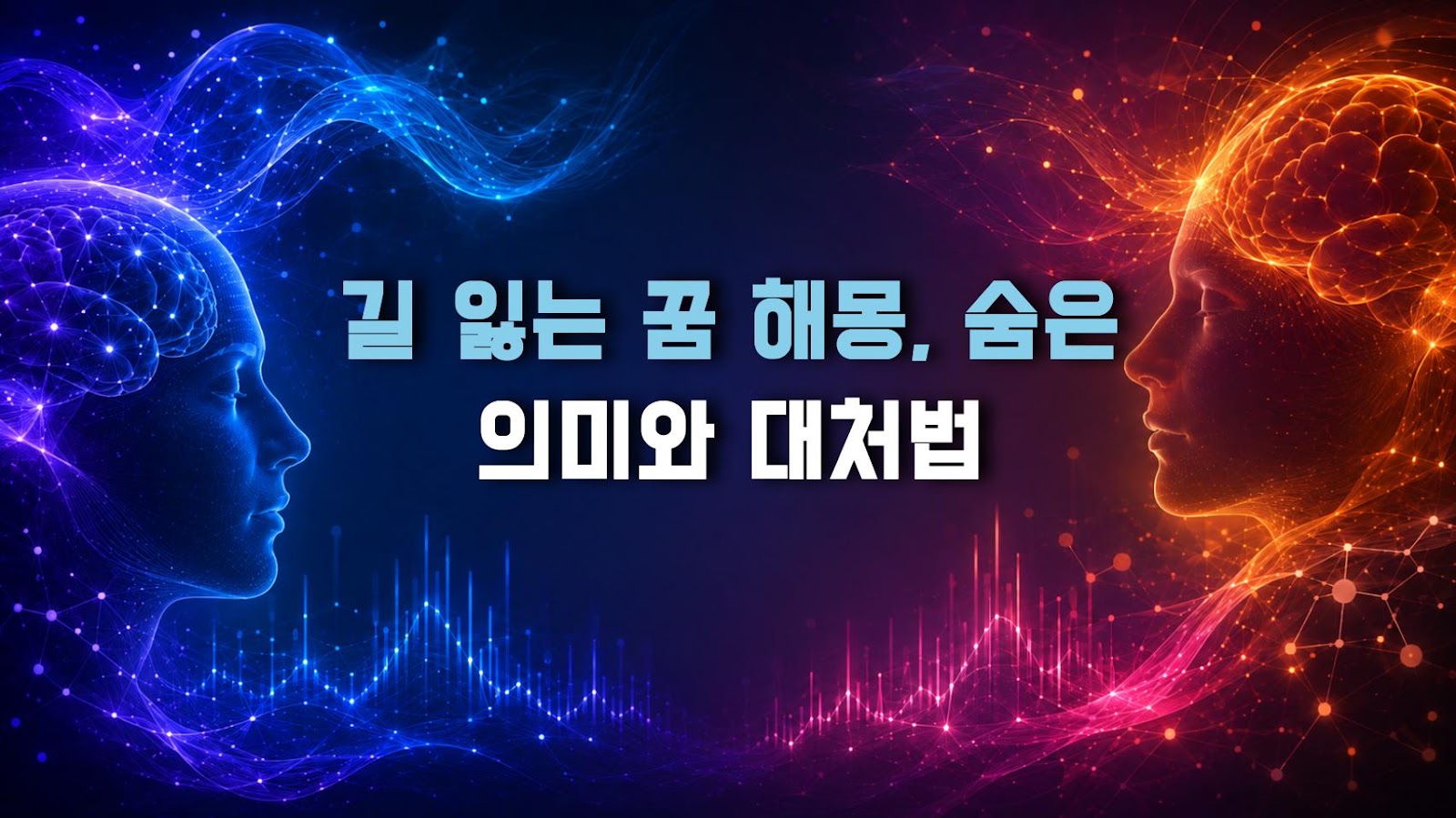 길 잃는 꿈 해몽, 숨은 의미와 대처법