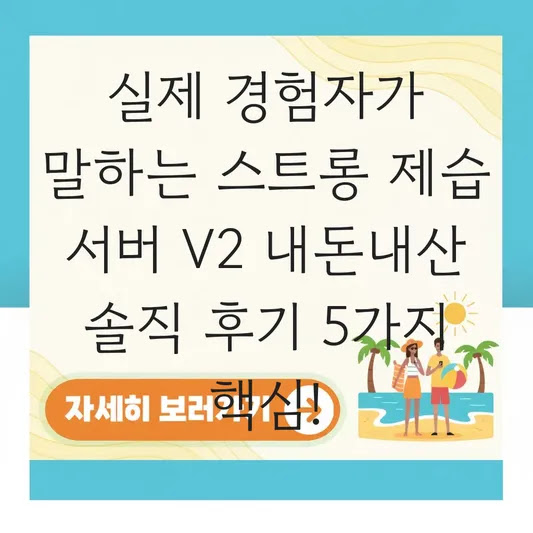 실제 경험자가 말하는 스트롱 제습 서버 V2 내돈내산 솔직 후기 5가지 핵심!