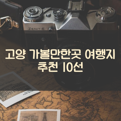 고양 가볼만한곳 여행지 추천 10선 썸네일